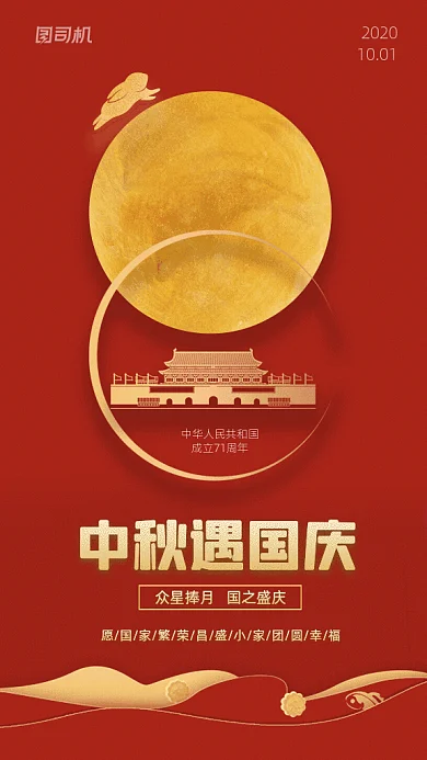 中秋遇国庆GIF动态海报