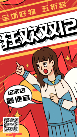 卡通購物狂歡雙十二gif手機(jī)海報