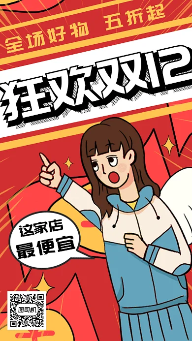 卡通购物狂欢双十二gif手机海报