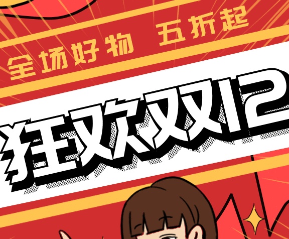 卡通购物狂欢双十二gif手机海报