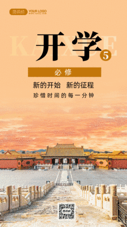 開學(xué)季gif手機(jī)海報(bào)