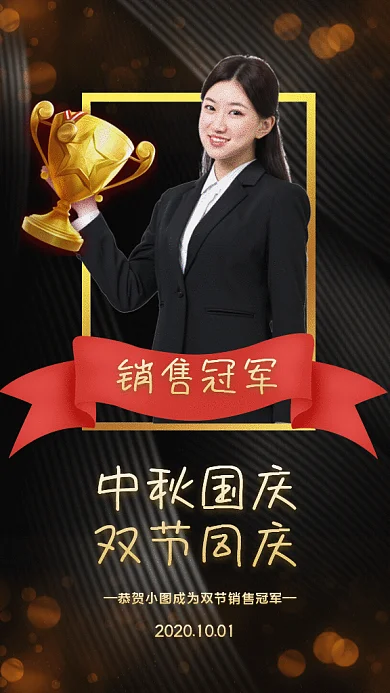 中秋国庆销售冠军GIF动态海报