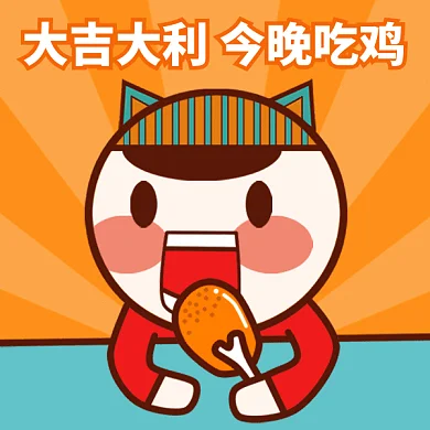 大吉大利GIF表情包