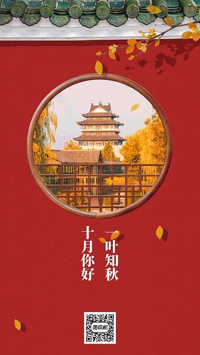 十月你好宫墙飘叶写实gif海报