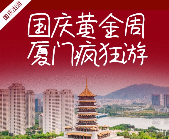 国庆黄金周厦门之行gif海报