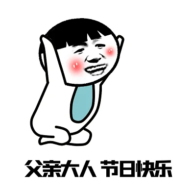 父亲节快乐gif表情包