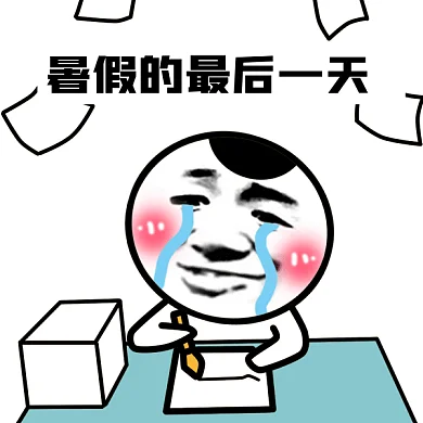 暑假的最后一天gif表情包