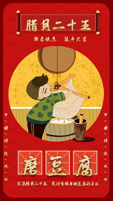 新春习俗磨豆腐gif手机海报