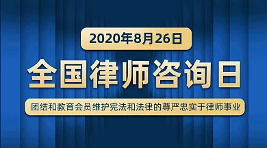全国律师咨询日gif横图