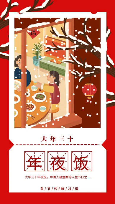 大年三十年夜饭gif手机海报