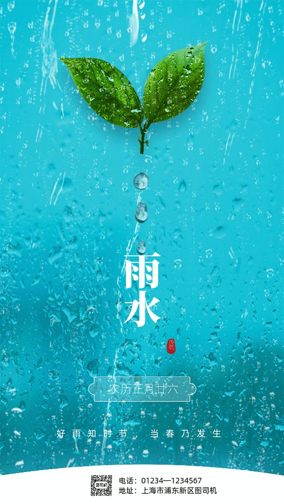 原創(chuàng)雨水節(jié)氣GIF動(dòng)態(tài)海報(bào)