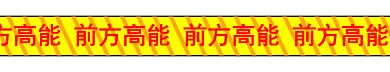 前方高能gif动态分割线