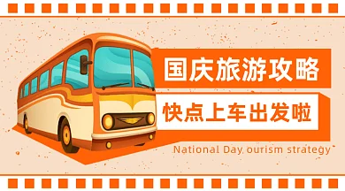 国庆旅游攻略gif横图