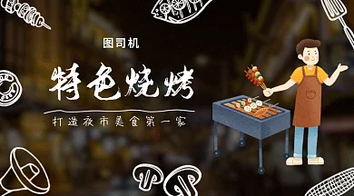 夜市烧烤gif海报