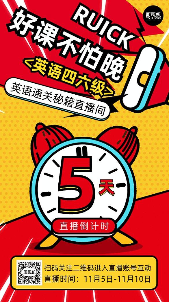 英語四六級(jí)直播課gif手機(jī)海報(bào)