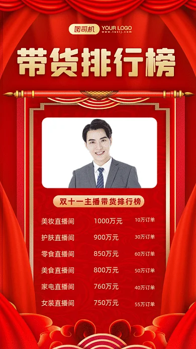 双十一直播间带货排行榜gif竖版海报