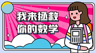 我来拯救你的数学gif横图