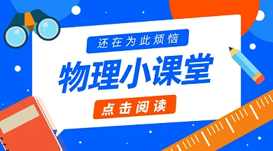 物理小课堂gif横图