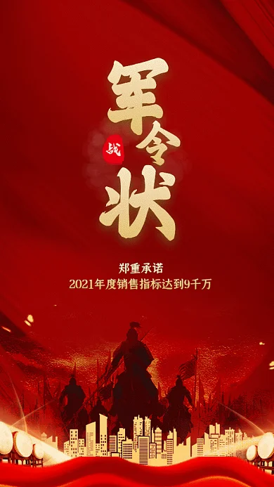 军令状红色GIF动态海报