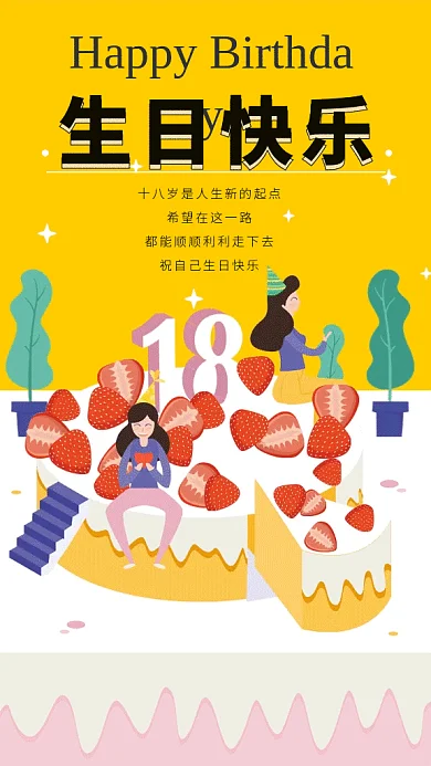 18周岁生日gif海报