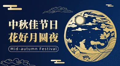 中秋佳节gif横图