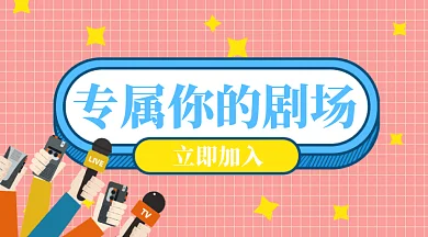 专属剧场宣传广告微信首图gif