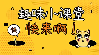 趣味小课堂gif横图