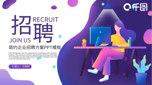紫色簡(jiǎn)約扁平風(fēng)公司企業(yè)招聘方案PPT模板