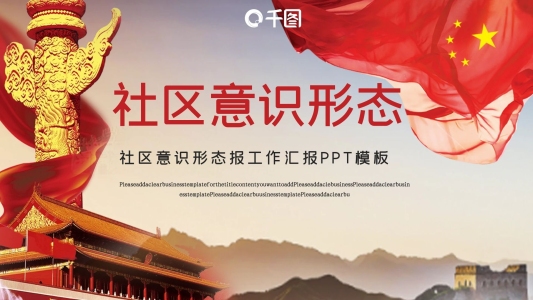 紅色黨政風(fēng)社區(qū)意識(shí)形態(tài)工作匯報(bào)動(dòng)態(tài)模板
