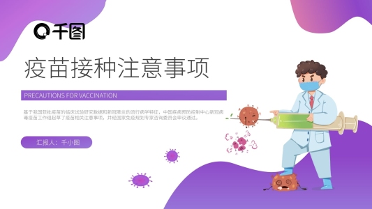 紫色漸變幼兒疫苗接種注意事項PPT模板