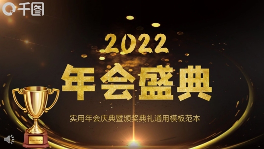 年會(huì)盛典范本