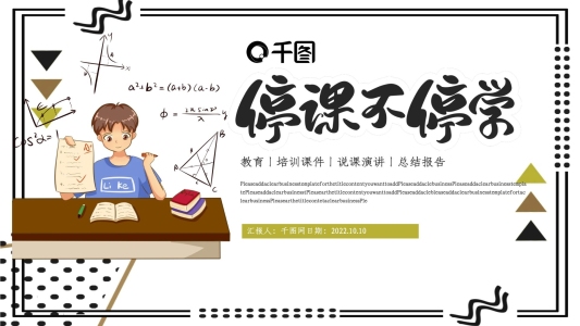 簡(jiǎn)約風(fēng)停課不停學(xué)
