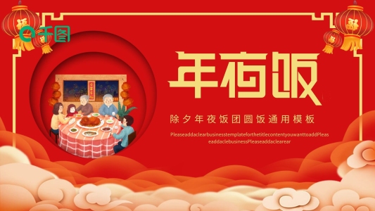 除夕年夜飯團(tuán)圓飯通用PPT模板