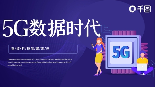 5G數(shù)據(jù)時代PPT模板