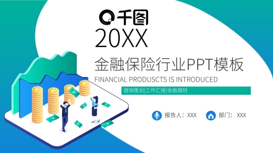 扁平風金融保險行業(yè)PPT模板