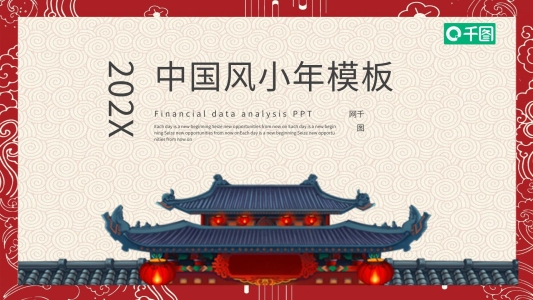 中國風小年匯報年終總結新年計劃PPT模板
