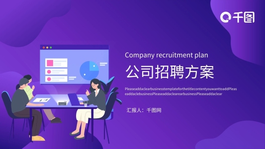 紫色簡約扁平風公司企業(yè)招聘方案PPT模板