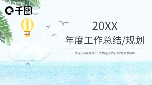夏天小清新粉藍(lán)色PPT