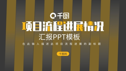 簡約項目流程進展情況工作匯報PPT模板