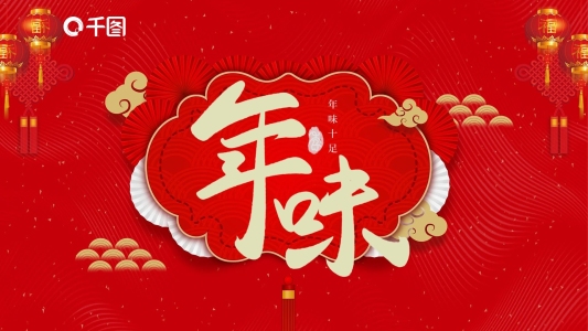 中國(guó)風(fēng)年味喜慶PPT模板