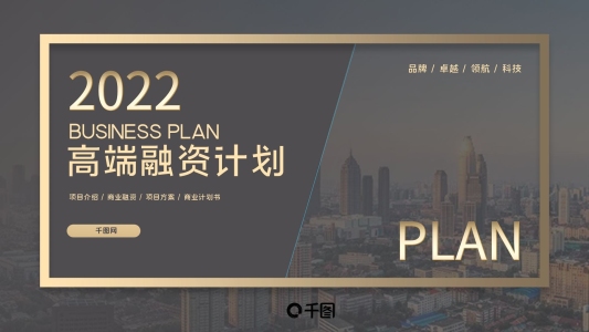 高端產(chǎn)品融資商業(yè)計劃書ppt模板