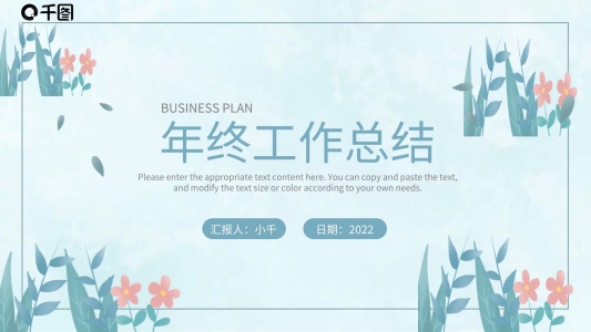 小清新簡(jiǎn)約風(fēng)工作總結(jié)商務(wù)匯報(bào)PPT模板