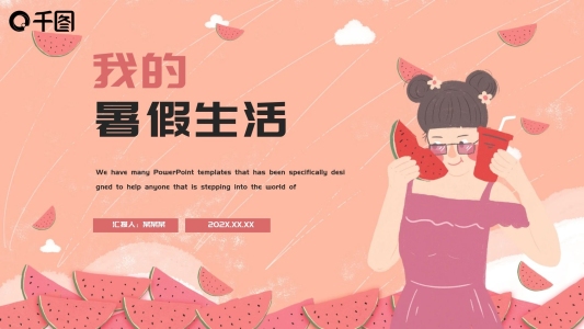 簡約我的暑期生活PPT模板