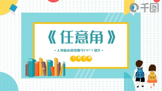 必修四數(shù)學(xué)任意角PPT課件（2）