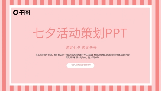 七夕情人節(jié)活動策劃PPT模板