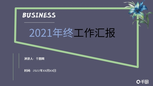 漸變風商務(wù)年終工作匯報PPT模板