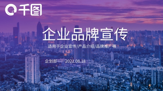紫色簡(jiǎn)約大氣品牌推廣企業(yè)宣傳PPT模板