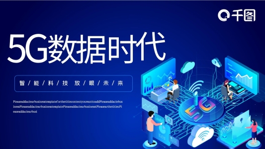 5G數(shù)據時代PPT模板