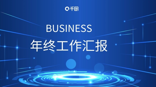 漸變科技風(fēng)線條商務(wù)匯報(bào)PT模板