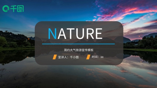 簡約美觀大氣旅游行業(yè)宣傳PPT模板